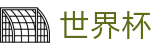2026世界杯官方买球网站 · 买球赛哪个APP最全最稳